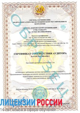 Образец сертификата соответствия аудитора №ST.RU.EXP.00014300-3 Туймазы Сертификат OHSAS 18001